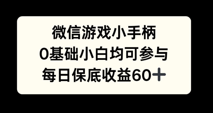 微信游戏小手柄，0基础小白均可参与，每日保底收益60+-冒泡网