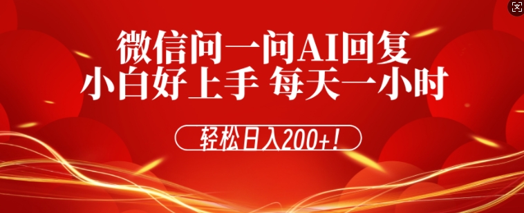 微信问一问AI回复，对新手小白格外友好，每天一小时，轻松日入200+-冒泡网