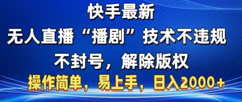 快手最新无人直播“播剧”零投入，不违规，不封号，解除版权，操作简单，小白易上手-冒泡网