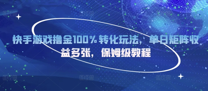 快手游戏撸金100%转化玩法，单日矩阵收益多张，保姆级教程-冒泡网