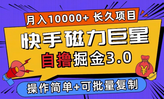 快手磁力巨星自撸掘金3.0，长久项目，日入5张，个人可批量操作轻松月入过万-冒泡网