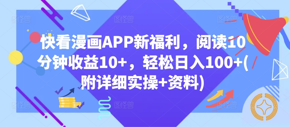 快看漫画APP新福利，阅读10分钟收益10+，轻松日入100+(附详细实操+资料)-冒泡网