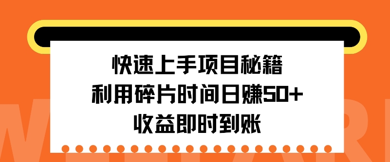 快速上手项目秘籍，利用碎片时间日入50+，收益即时到账-冒泡网