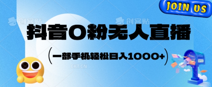 抖音0粉无人直播，小白轻松上手，副业的不二之选-冒泡网