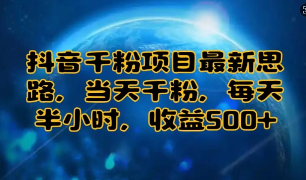 抖音千粉项目最新思路，当天千粉，每天半小时，收益多张-冒泡网
