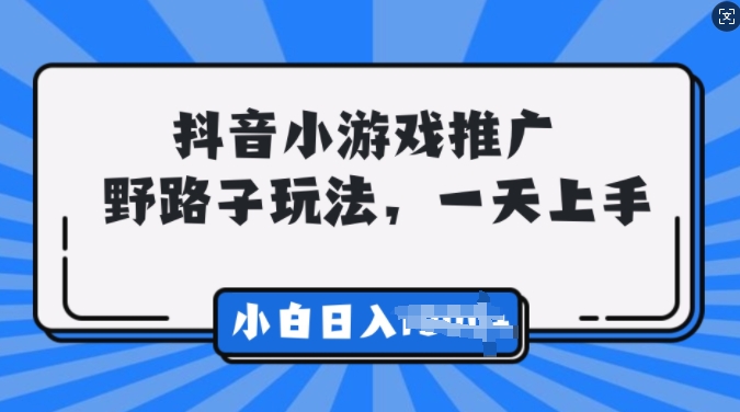 e68a96e99fb3e5b08fe6b8b8e6888fe68ea8e5b9bfefbc8c0e997a8e6a79befbc8ce5b08fe799bde8bdbbe69dbee4b889e4bd8de695b0_6742ba6ca1a58.jpeg 抖音小游戏推广,0门槛,小白轻松三位数