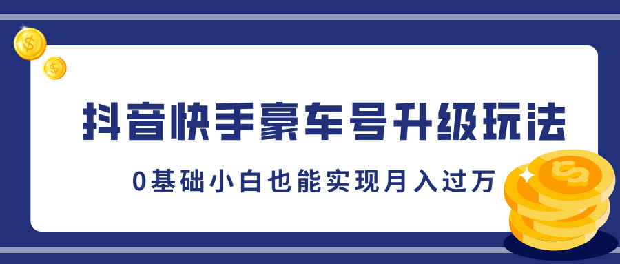 抖音快手豪车号升级玩法，5分钟一条作品，0基础小白也能实现月入过W-冒泡网