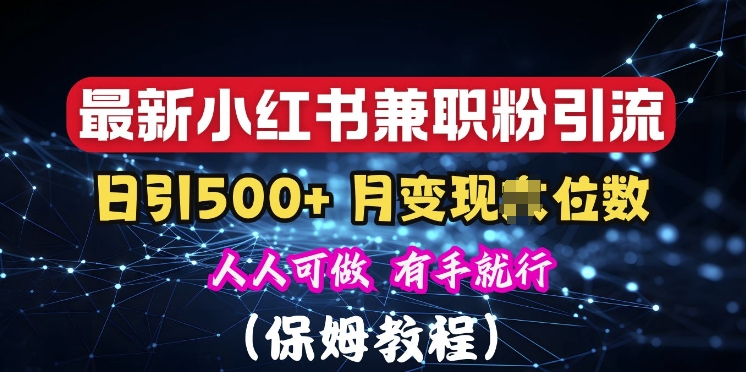 揭秘：小红书素人爆粉，保密教材，日引500+粉丝-冒泡网