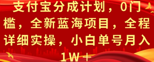支付宝分成计划，0门槛，全新蓝海项目，全程详细实操，小白单号月入1W+-冒泡网