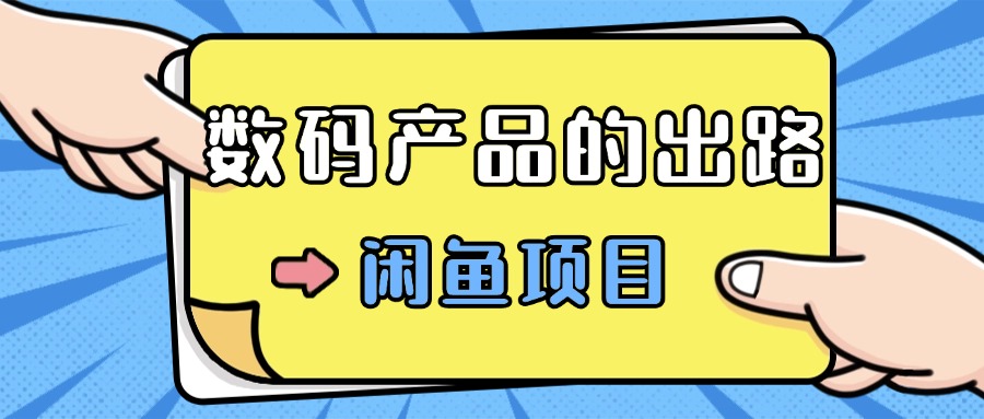 数码产品的最新玩法教学，项目门槛低，新手可日入过k-冒泡网