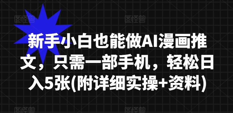 新手小白也能做AI漫画推文，只需一部手机，轻松日入5张(附详细实操+资料)-冒泡网