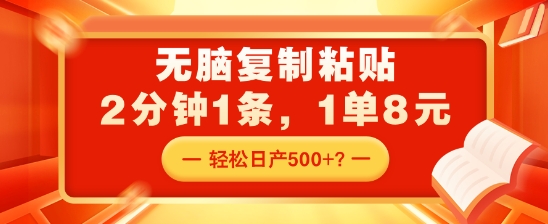 无脑复制粘贴，2分钟1条，1单8元，轻松日产5张？-冒泡网