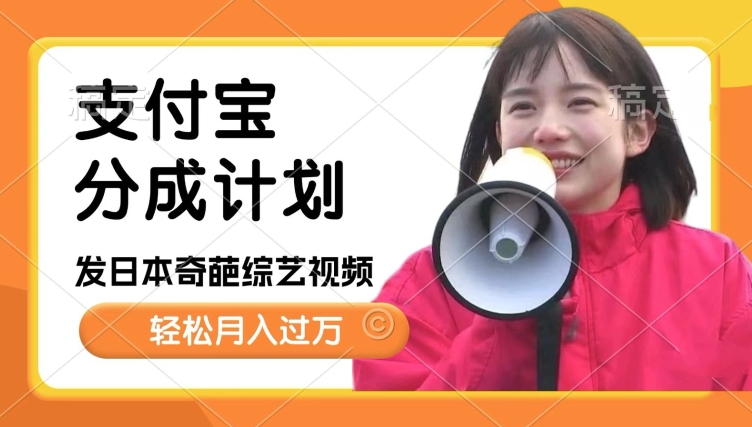 e697a5e69cace695b4e89b8ae7bbbce889baefbc8ce692b8e694afe4bb98e5ae9de58886e68890e8aea1e58892e694b6e79b8aefbc8ce6af8fe5a4a9e58faae99c80_674836bec7bfe.jpeg 日本整蛊综艺,撸支付宝分成计划收益,每天只需一小时,轻松月入过W