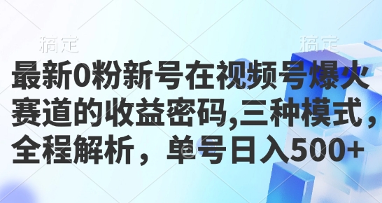 最新0粉新号在视频号爆火赛道的收益密码，三种模式，全程解析，单号日入5张-冒泡网