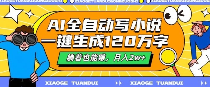 最新AI自动写小说，一键生成120万字，多平台发布，躺着也能有收益，月入过w-冒泡网