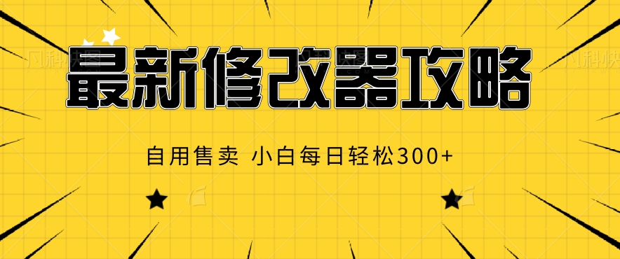 最新修改器攻略，自用售卖，小白每日轻松3张-冒泡网