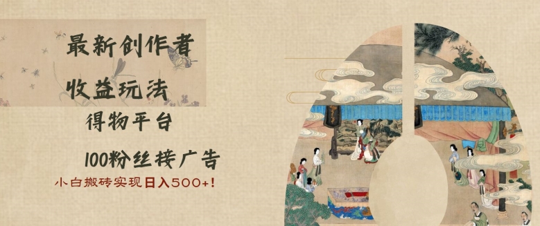最新创作者收益玩法，得物平台，100粉丝接广告，小白搬砖实现日入多张-冒泡网