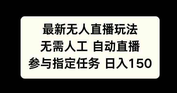 最新无人直播玩法，无需人工自动直播，参与指定任务日入150+-冒泡网