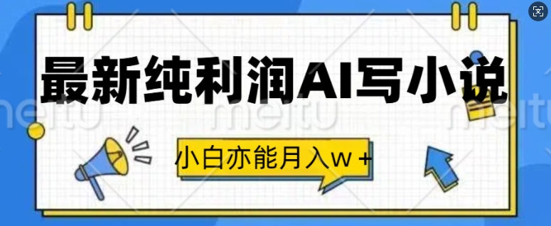 最新纯利润AI写小说，小白亦能月入w+-冒泡网