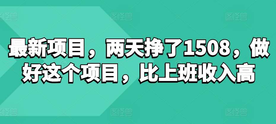 最新项目，两天挣了150，做好这个项目，比上班收入高-冒泡网
