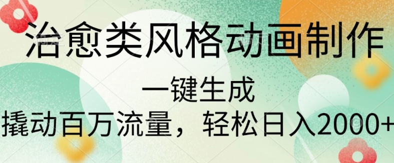 治愈类风格动画制作，一键生成撬动百万流量，轻松日入多张-冒泡网