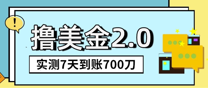海外撸美金2.0，油管分享视频撸美金，5刀提现到账，一周到账2百刀-冒泡网