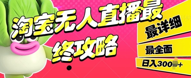 淘宝无人直播最终攻略，最详细最全面，单月轻轻松松过W-冒泡网