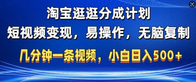 淘宝逛逛短视频分成计划，无脑操作，不违规，不封号，几分钟一条原创视频，小白日入5张-冒泡网