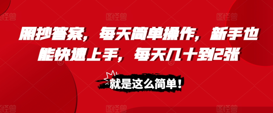 照抄答案，每天简单操作，新手也能快速上手，每天几十到2张-冒泡网