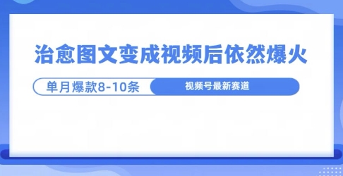 爆火的治愈图文，作成视频后依然爆火，一个月就能出八个爆款视频-冒泡网