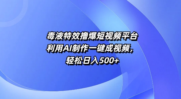 特效撸爆短视频平台，利用AI制作一键成视频，轻松日入5张-冒泡网