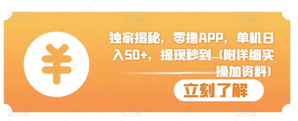独家揭秘，零撸APP，单机日入50+，提现秒到 (附详细实操加资料)-冒泡网