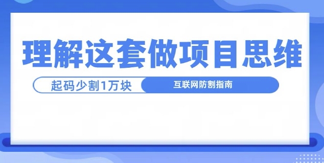 理解这套做项目思维，起码少割1W，互联网防割指南-冒泡网