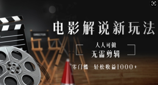 电影解说新玩法，无需剪辑，零门槛，人人可做，轻松收益多张-冒泡网