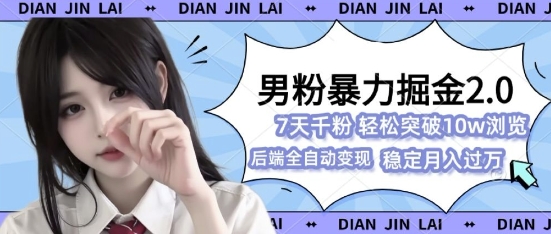 男粉暴力掘金2.0，7天千粉号，轻松月入过w-冒泡网