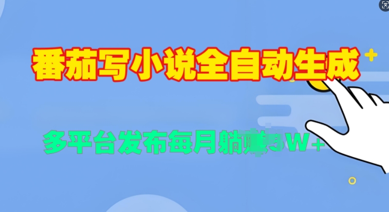 番茄写小说全自动生成，多平合发布每月过W-冒泡网
