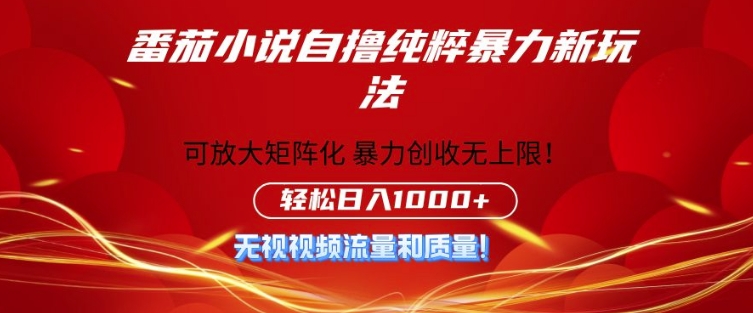 e795aae88c84e5b08fe8afb4e887aae692b8e69ab4e588a9e696b0e78ea9e6b395efbc8ce697a0e997a8e6a79befbc8ce4b88de8a681e6b581e9878fe4b88de8a681_673000ef8bf58.jpeg 番茄小说自撸暴利新玩法,无门槛,不要流量不要质量,轻松日入1k