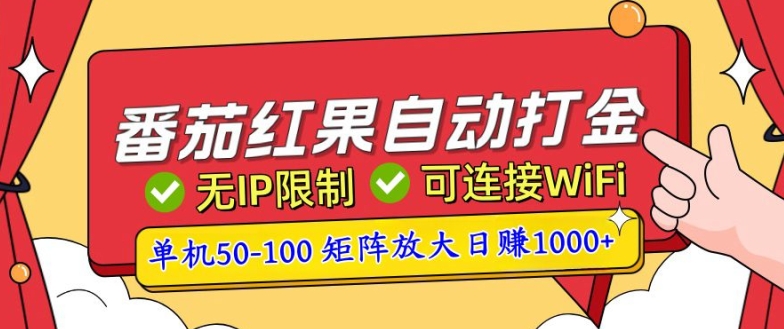 番茄红果自动打金暴力玩法，单机50-100，可矩阵放大操作，小白轻松上手-冒泡网