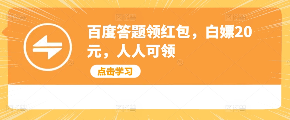百度答题领红包，白嫖20元，人人可领-冒泡网