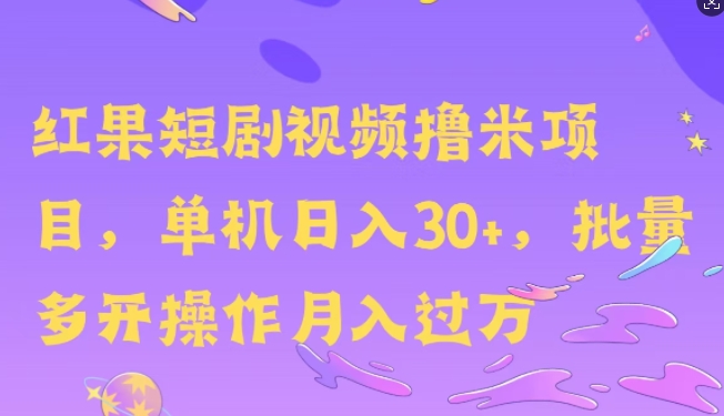 红果短剧撸米，无脑挂JI项目，单机日入30米，可批量复制操作-冒泡网