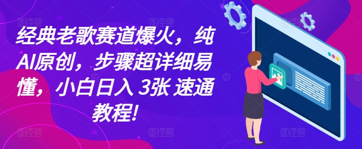 经典老歌赛道爆火，纯AI原创，步骤超详细易懂，小白日入 3张 速通教程!-冒泡网