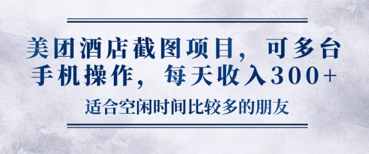 美团酒店截图项目，可多台手机操作，每天收入3张-冒泡网