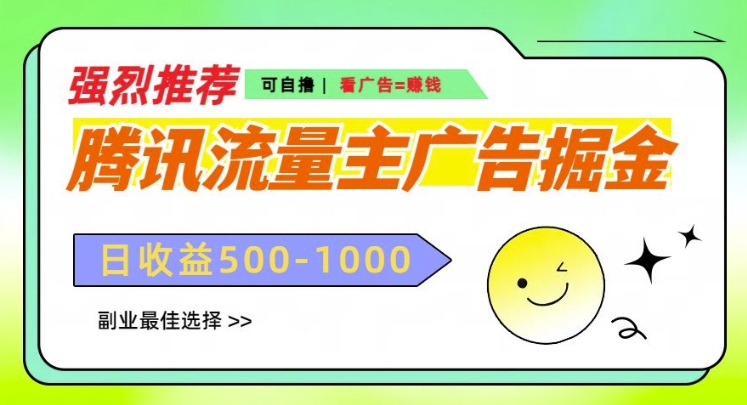 腾讯流量主广告掘金，不一样的自撸玩法，日入多张，无设备要求-冒泡网
