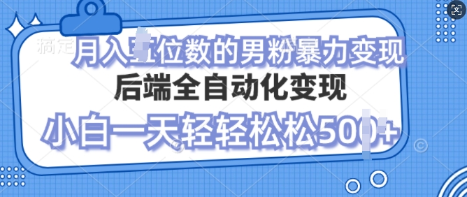 自动变现男粉，小白也能轻松月入过w的项目-冒泡网