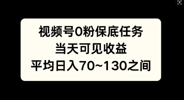 视频号0粉保底任务，当天可见收益，日入70~130-冒泡网