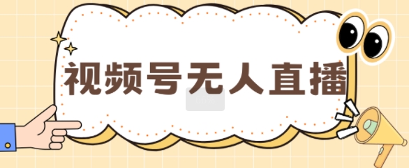 视频号做无人直播，月入一W-冒泡网