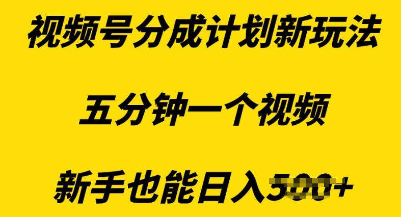 视频号分成计划新玩法，五分钟一个视频，新手也能日入多张-冒泡网