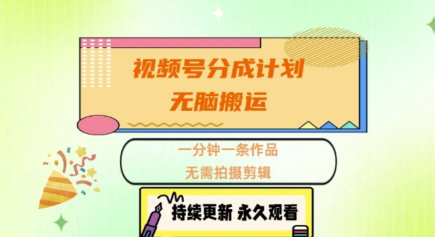 视频号分成计划，无脑搬运，一分钟一条作品，无需拍摄剪辑的项目-冒泡网