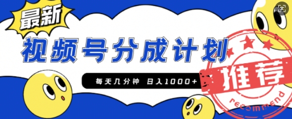 视频号创作者分成计划，每天几分钟收入100+，一个小而美的精品项目附开通教程和详细玩法-冒泡网