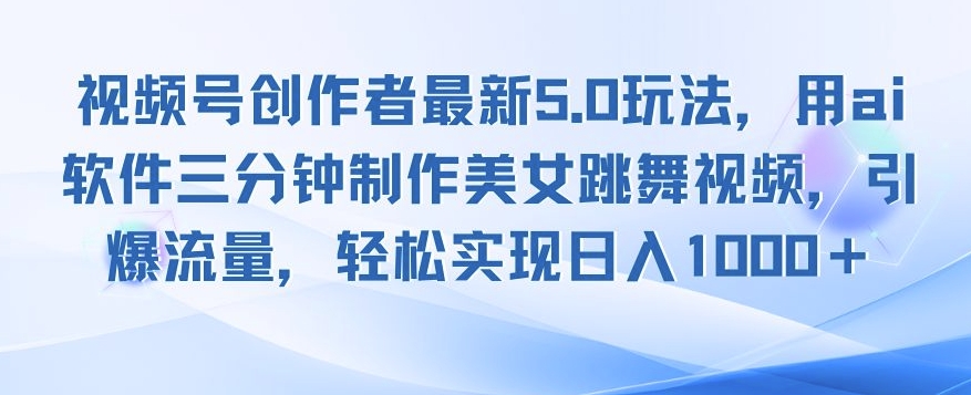 视频号创作者最新5.0玩法，用ai软件三分钟制作美女跳舞视频，引爆流量-冒泡网